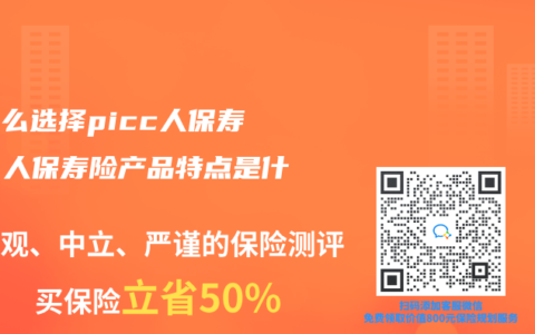 为什么选择picc人保寿险？人保寿险产品特点是什么？