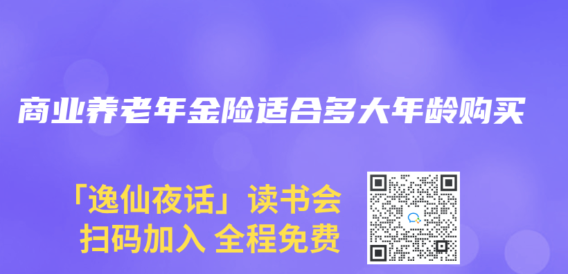 商业养老年金险适合多大年龄购买插图