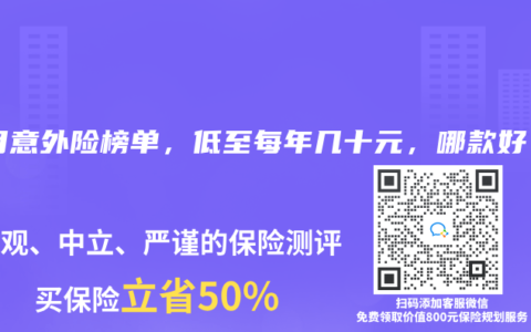 2024年12月意外险榜单，低至每年几十元，哪款好？