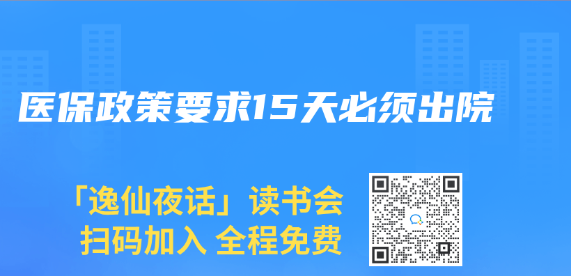 医保政策要求15天必须出院插图