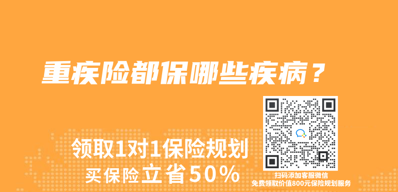 重疾险都保哪些疾病？插图
