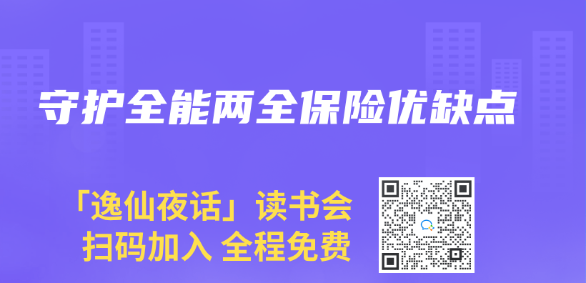 守护全能两全保险优缺点插图