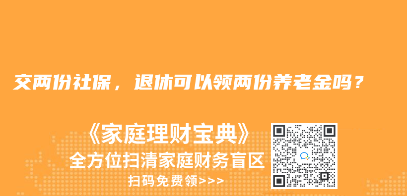 交两份社保，退休可以领两份养老金吗？插图