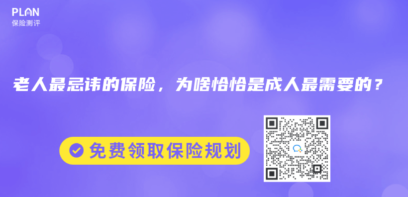 老人最忌讳的保险，为啥恰恰是成人最需要的？插图