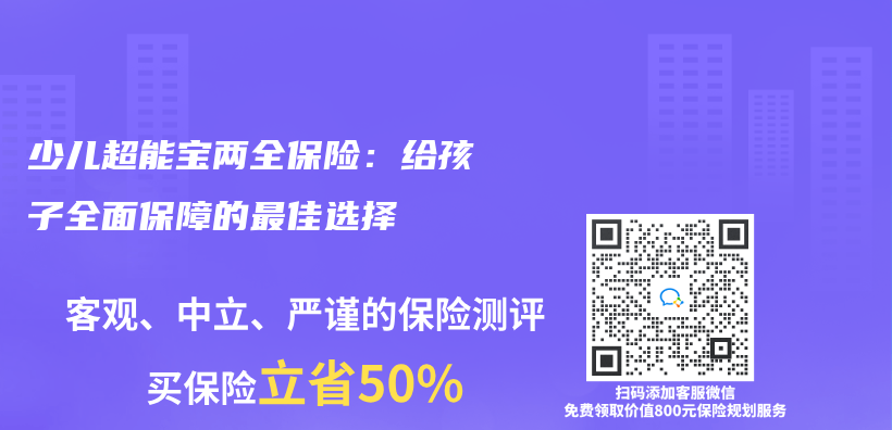 少儿超能宝两全保险：给孩子全面保障的最佳选择插图