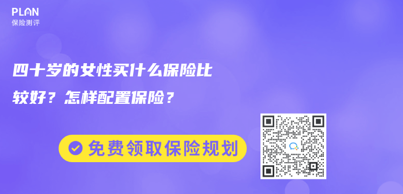 四十岁的女性买什么保险比较好？怎样配置保险？插图