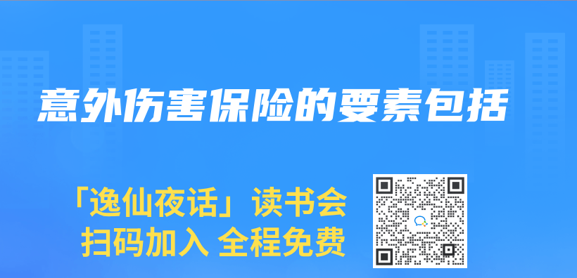 意外伤害保险的要素包括插图