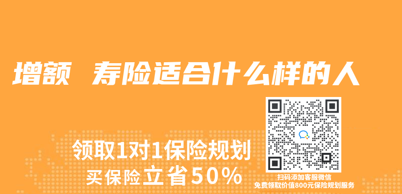 增额 寿险适合什么样的人插图
