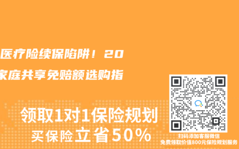 避开医疗险续保陷阱！2025家庭共享免赔额选购指南