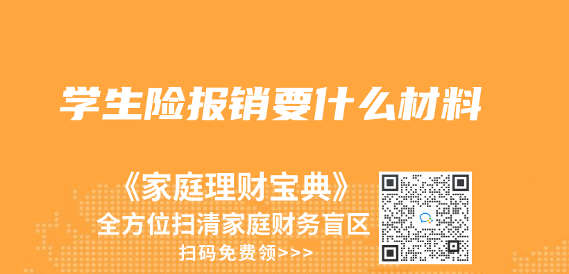 学生险报销要什么材料插图
