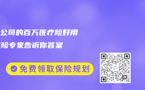 哪个公司的百万医疗险好用？保险专家告诉你答案