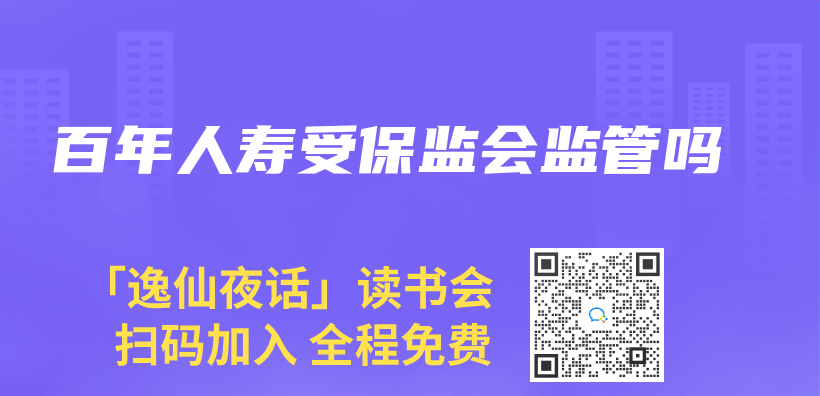 百年人寿受保监会监管吗插图