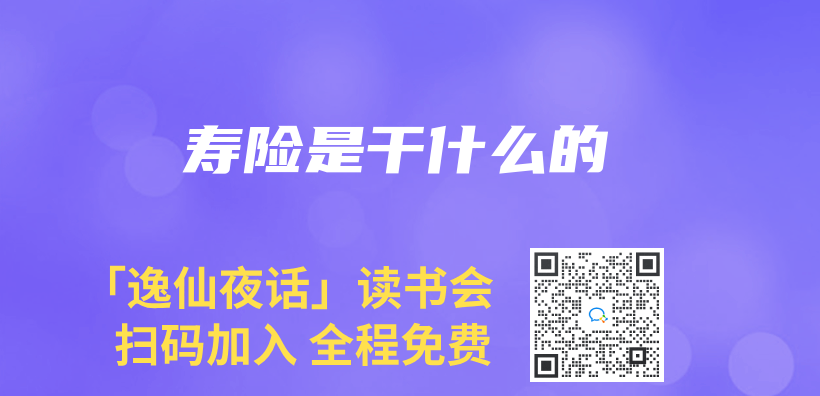 寿险是干什么的插图