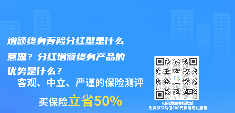 增额终身寿险分红型是什么意思？分红增额终身产品的优势是什么？插图