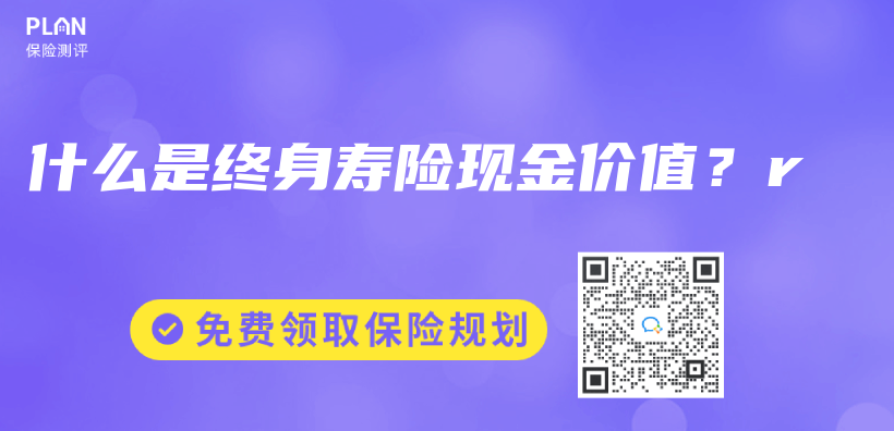 什么是终身寿险现金价值？r插图