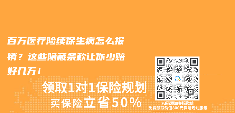 百万医疗险续保生病怎么报销？这些隐藏条款让你少赔好几万！插图