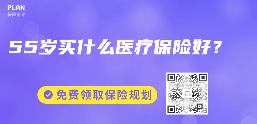 55岁买什么医疗保险好？插图