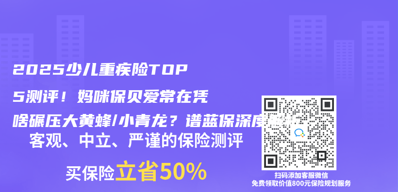 2025少儿重疾险TOP5测评！妈咪保贝爱常在凭啥碾压大黄蜂/小青龙？华体会最新版
深度解析插图