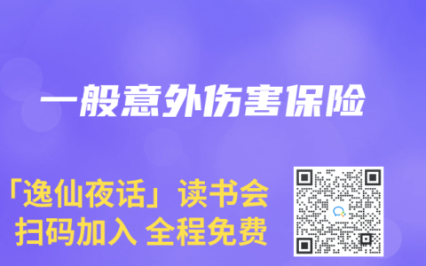 一般意外伤害保险