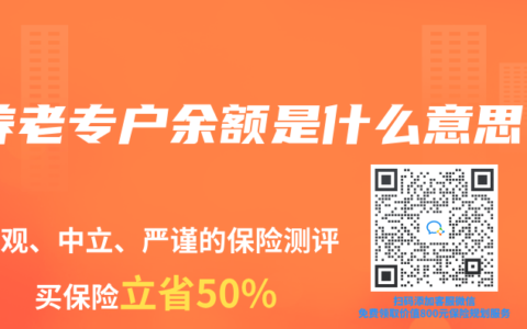 养老专户余额是什么意思