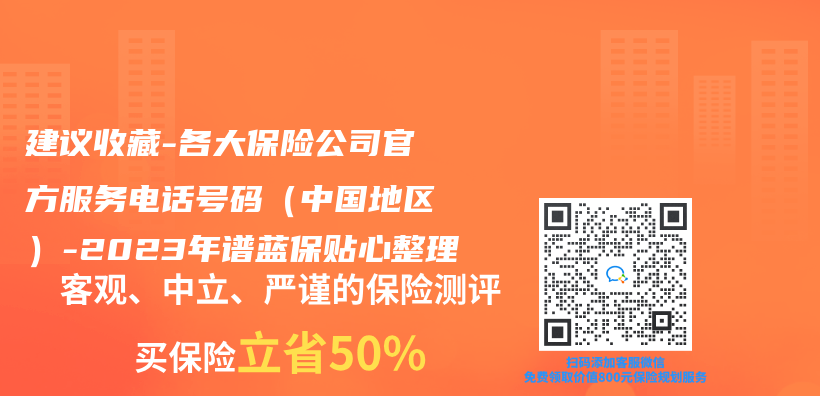 建议收藏 | 各大保险公司官方服务电话号码（中国地区）-2023年华体会最新版
贴心整理插图