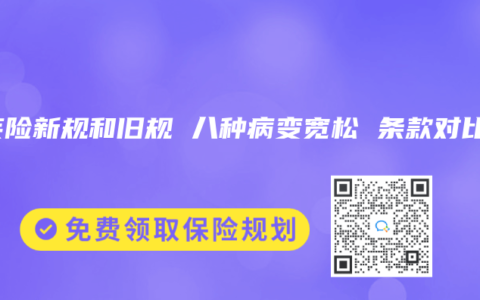 重疾险新规和旧规 八种病变宽松 条款对比