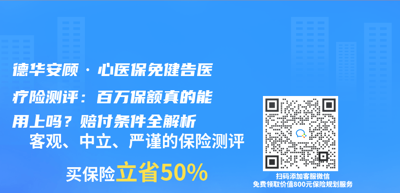 德华安顾·心医保免健告医疗险测评：百万保额真的能用上吗？赔付条件全解析插图