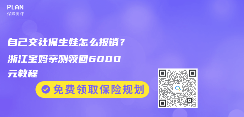 自己交社保生娃怎么报销？浙江宝妈亲测领回6000元教程插图