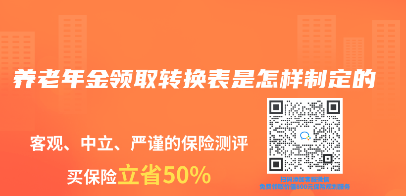 养老年金领取转换表是怎样制定的插图