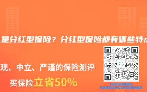 什么是分红型保险？分红型保险都有哪些特点？
