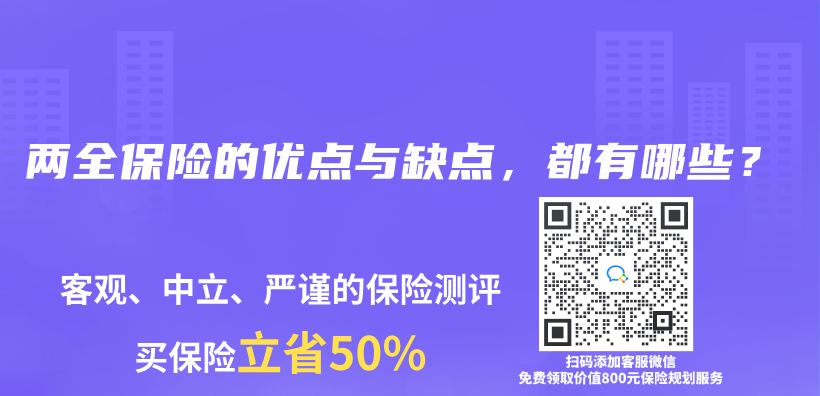 两全保险的优点与缺点，都有哪些？插图