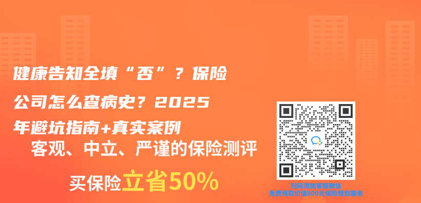 健康告知全填“否”？保险公司怎么查病史？2025年避坑指南+真实案例插图