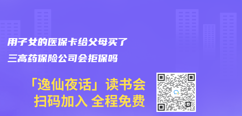 用子女的医保卡给父母买了三高药保险公司会拒保吗插图