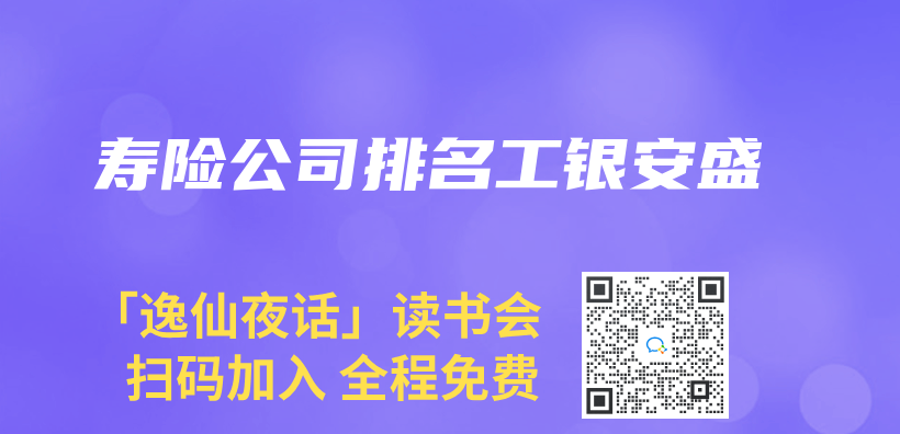 寿险公司排名工银安盛插图
