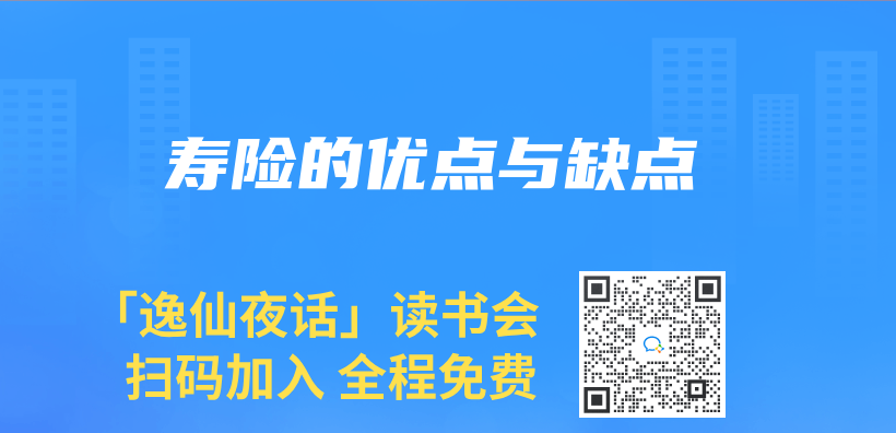 寿险的优点与缺点插图