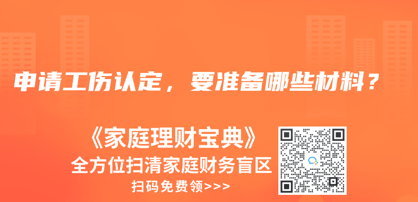 申请工伤认定，要准备哪些材料？插图