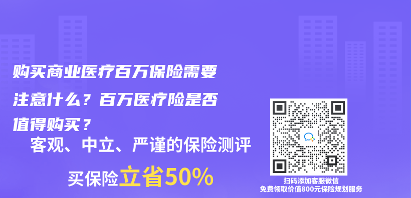 购买商业医疗百万保险需要注意什么？百万医疗险是否值得购买？插图