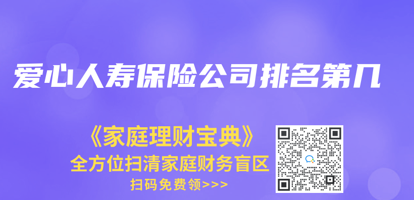爱心人寿保险公司排名第几插图