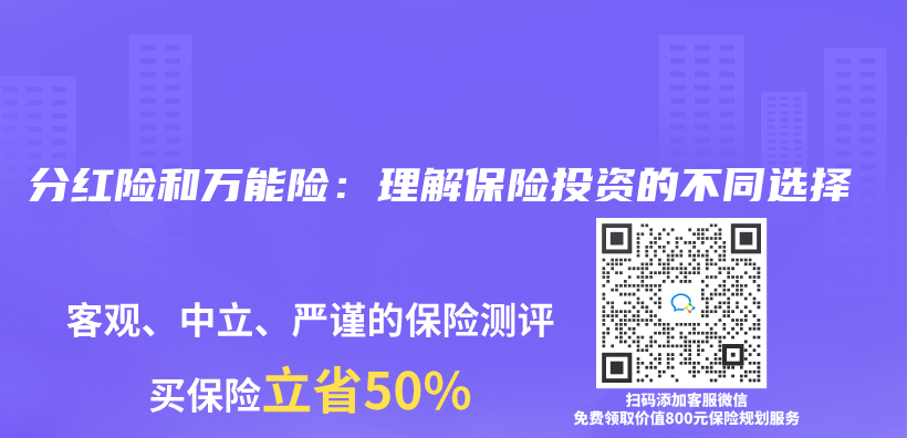 分红险和万能险：理解保险投资的不同选择插图