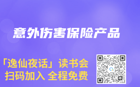 意外伤害保险产品