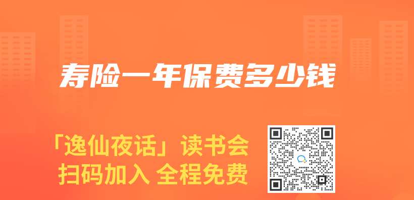 寿险一年保费多少钱插图