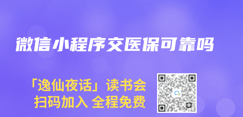 微信小程序交医保可靠吗插图