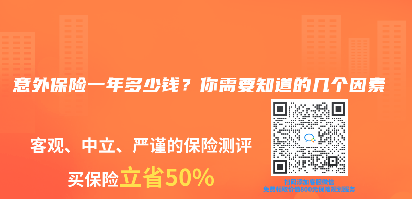 意外保险一年多少钱？你需要知道的几个因素插图