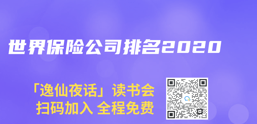 世界保险公司排名2020插图