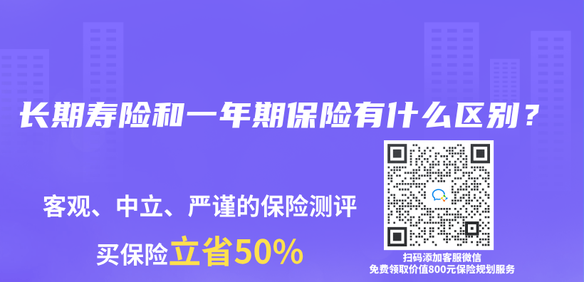 长期寿险和一年期保险有什么区别？插图