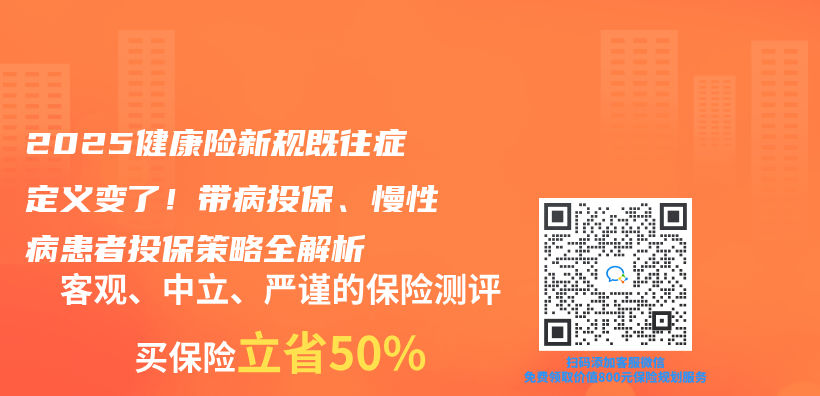 2025健康险新规既往症定义变了！带病投保、慢性病患者投保策略全解析插图