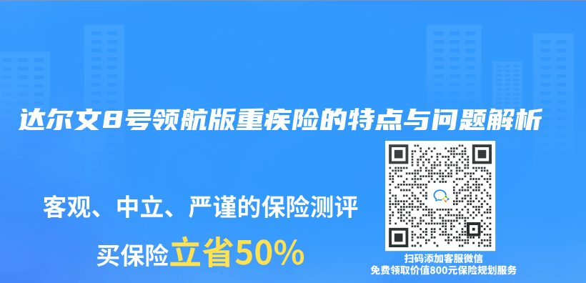 达尔文8号领航版重疾险的特点与问题解析插图