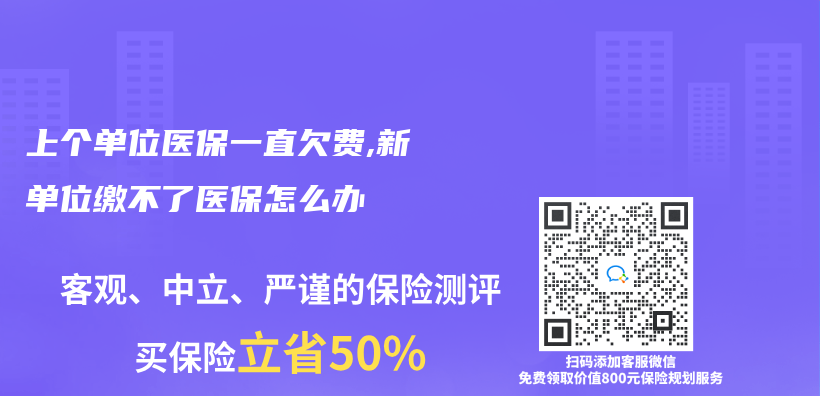 上个单位医保一直欠费,新单位缴不了医保怎么办插图