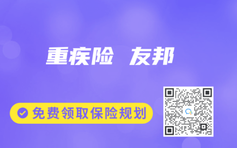 重疾险 友邦
