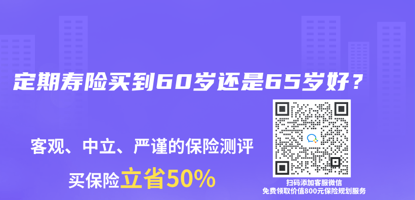 定期寿险买到60岁还是65岁好？插图